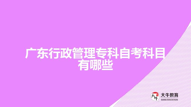 廣東行政管理專科自考科目有哪些