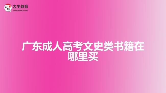 廣東成人高考文史類書籍在哪里買