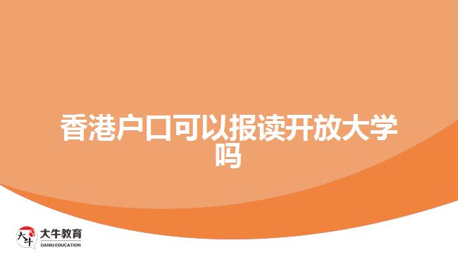 香港戶口可以報(bào)讀開(kāi)放大學(xué)嗎