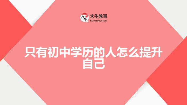 只有初中學(xué)歷的人怎么提升自己