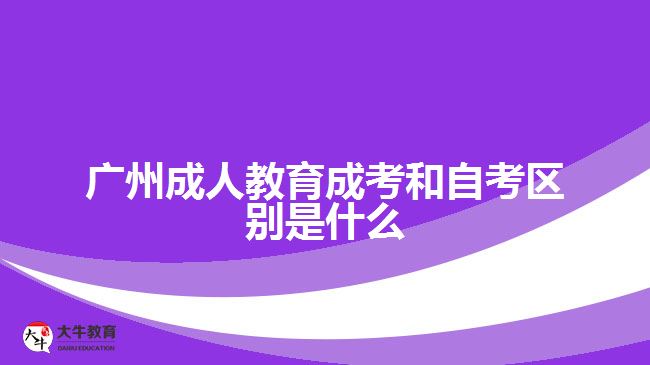 廣州成人教育成考和自考區(qū)別是什么