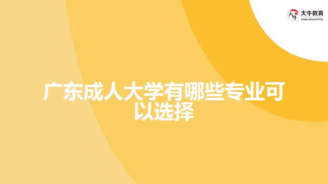 廣東成人大學有哪些專業(yè)可以選擇