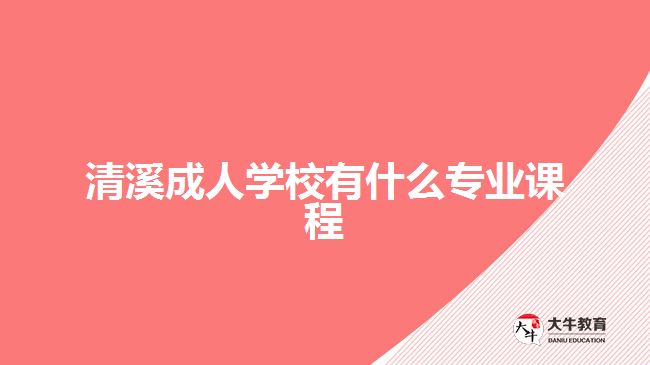 清溪成人學校有什么專業(yè)課程