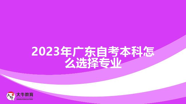 2023年廣東自考本科怎么選擇專業(yè)