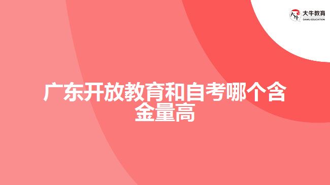 廣東開放教育和自考哪個(gè)含金量高