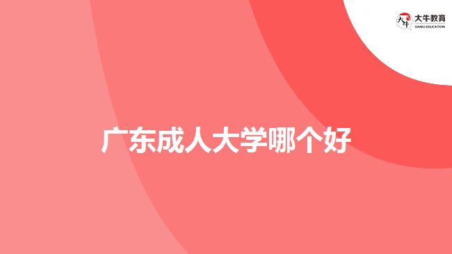 廣東成人大學(xué)哪個(gè)好