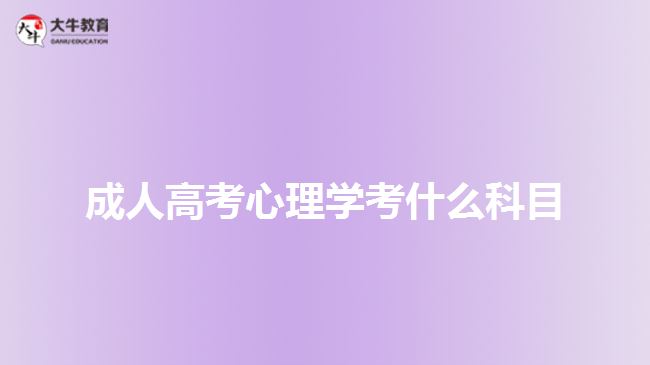 成人高考心理學考什么科目