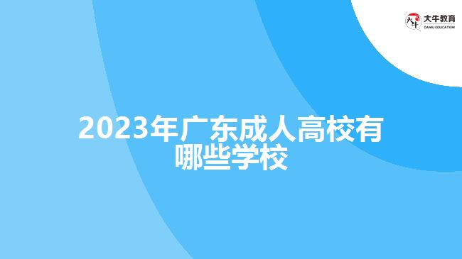 2023年廣東成人高校有哪些學(xué)校