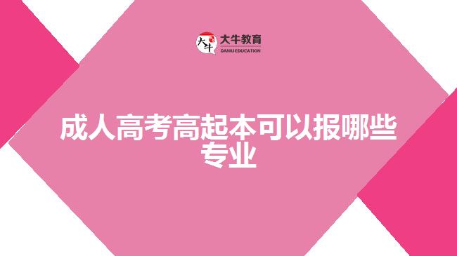 成人高考高起本可以報(bào)哪些專業(yè)