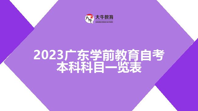 2023廣東學(xué)前教育自考本科科目一覽表