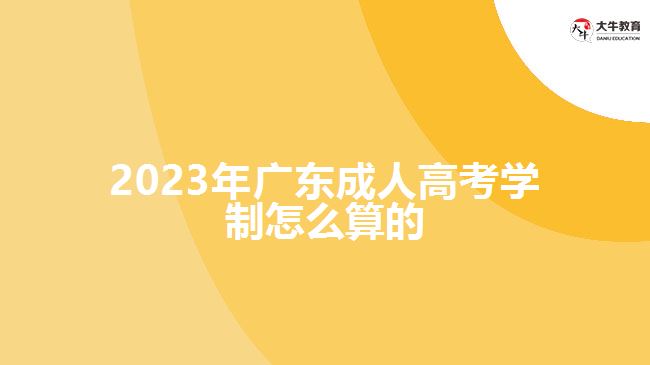 2023年廣東成人高考學制怎么算的