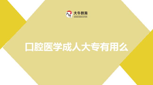 口腔醫(yī)學成人大專有用么