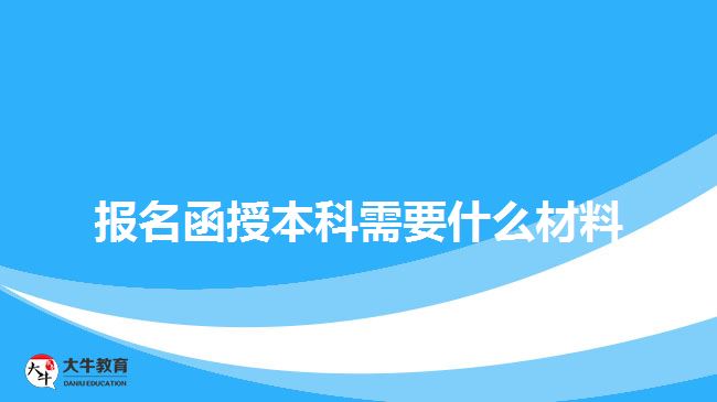 報名函授本科需要什么材料