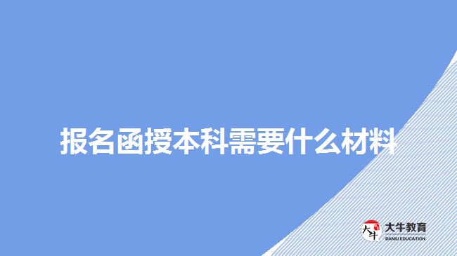 報名函授本科需要什么材料