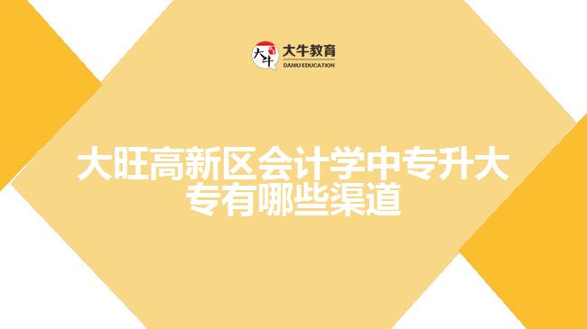 大旺高新區(qū)會(huì)計(jì)學(xué)中專升大專有哪些渠道