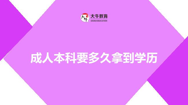 成人本科要多久拿到學歷