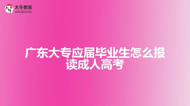 廣東大專應屆畢業(yè)生怎么報讀成人高考