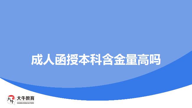 成人函授本科含金量高嗎