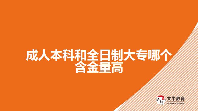 成人本科和全日制大專哪個(gè)含金量高