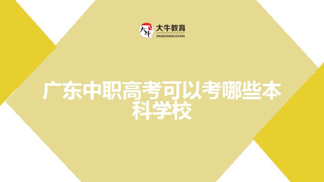 廣東中職高考可以考哪些本科學(xué)校