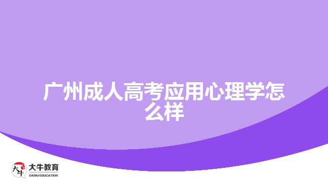 廣州成人高考應(yīng)用心理學(xué)怎么樣