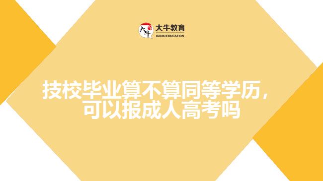 技校畢業(yè)算不算同等學(xué)歷，可以報成人高考嗎