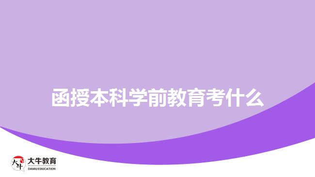 函授本科學前教育考什么