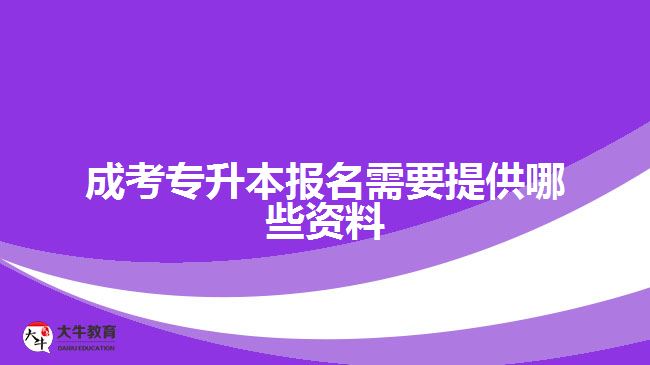 成考專升本報名需要提供哪些資料