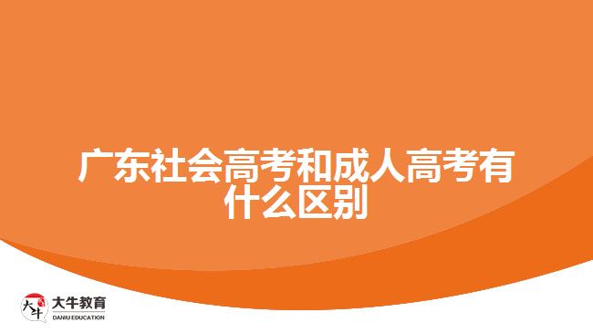 廣東社會(huì)高考和成人高考有什么區(qū)別