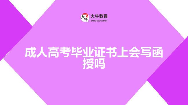 成人高考畢業(yè)證書上會(huì)寫函授嗎