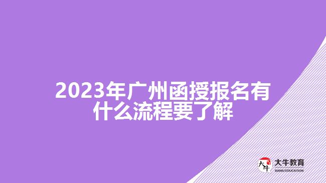 廣州函授報名有什么流程要了解