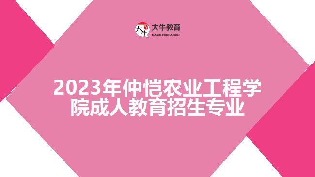 2023年仲愷農(nóng)業(yè)工程學(xué)院成人教育招生專業(yè)