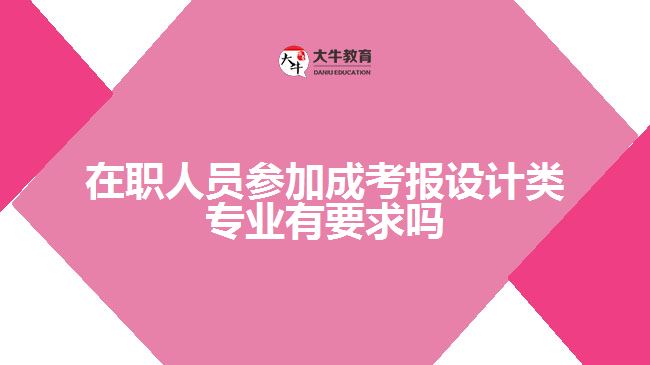 參加成考報設計類專業(yè)有要求嗎