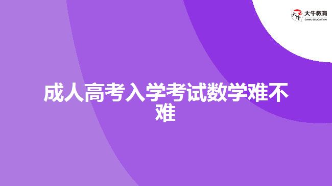 成人高考入學考試數(shù)學難不難