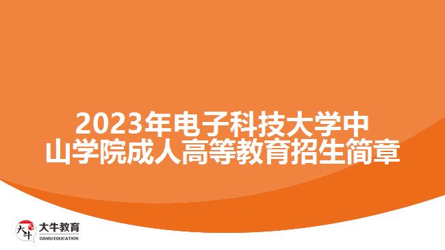 2023年電子科技大學(xué)中山學(xué)院成人高等教育招生簡章