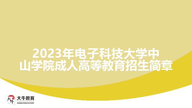 電子科技大學(xué)中山學(xué)院成人高等教育招生簡(jiǎn)章