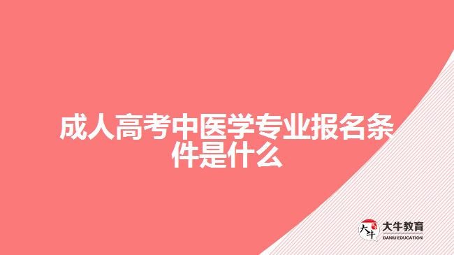 成人高考中醫(yī)學專業(yè)報名條件是什么