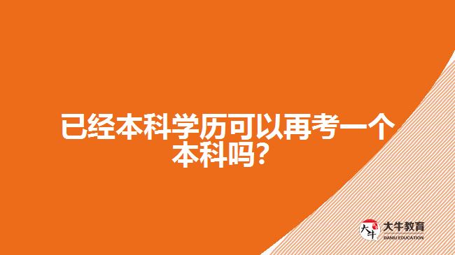 已經(jīng)本科學(xué)歷可以再考一個本科嗎？