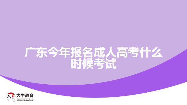 廣東今年報名成人高考什么時候考試