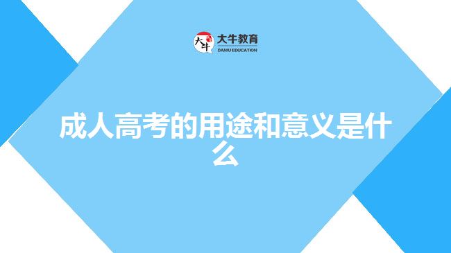 成人高考的用途和意義是什么