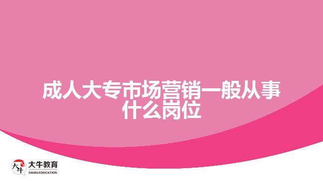 成人大專市場營銷一般從事什么崗位