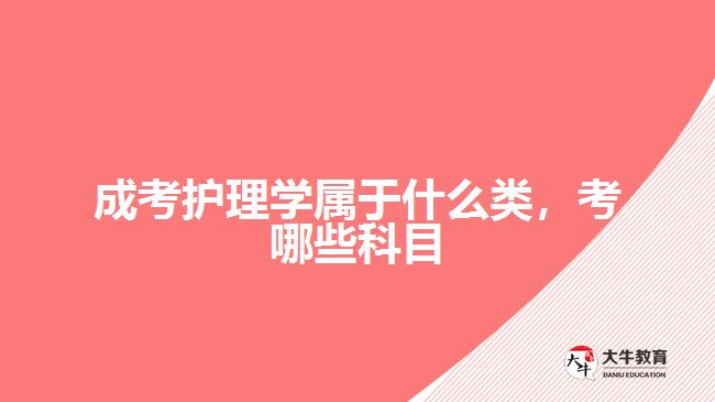 成考護(hù)理學(xué)屬于什么類，考哪些科目