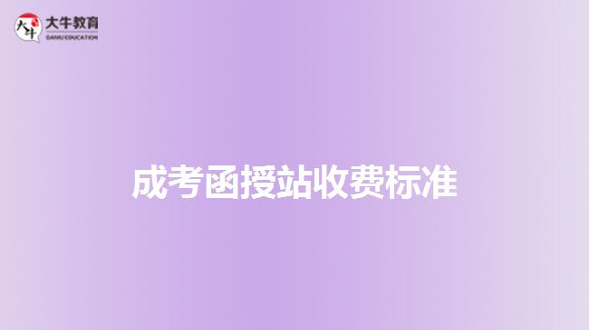 成考函授站收費(fèi)標(biāo)準(zhǔn)