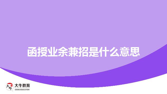 函授業(yè)余兼招是什么意思