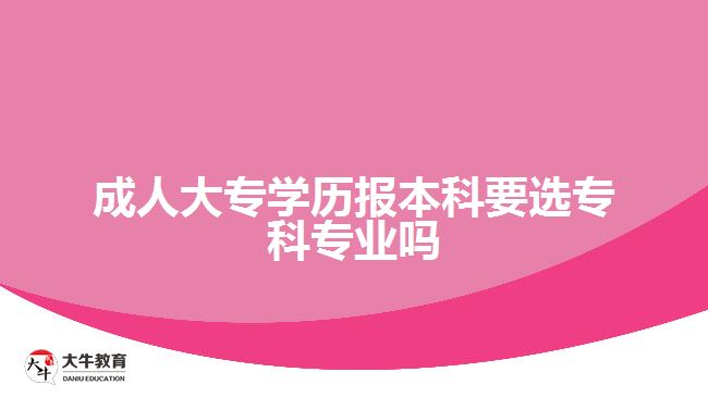 成人大專學(xué)歷報(bào)本科要選?？茖I(yè)嗎