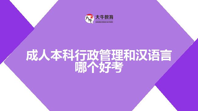 成人本科行政管理和漢語言哪個好考