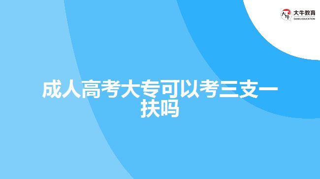 成人高考大?？梢钥既б环鰡? /></div>
<p>　　(四) 我省技工院校、職業(yè)學(xué)校全日制畢業(yè)生取得高級(jí)工、技師(高技技師)職業(yè)資格或職業(yè)技能等級(jí)的，可以分別按照全日制大專、本科畢業(yè)生報(bào)名符合條件的崗位。</p>
<p>　　(五) 已參加過“三支一扶”的高校畢業(yè)生不再列入招募范圍。</p>
<p>　　所以，成人高考大專畢業(yè)的學(xué)生，并不在三支一扶的報(bào)考對(duì)象條件中，全日制大專畢業(yè)才可以報(bào)考，考生需要根據(jù)相關(guān)的政策進(jìn)行報(bào)名。</p>
<p>　　<a href=