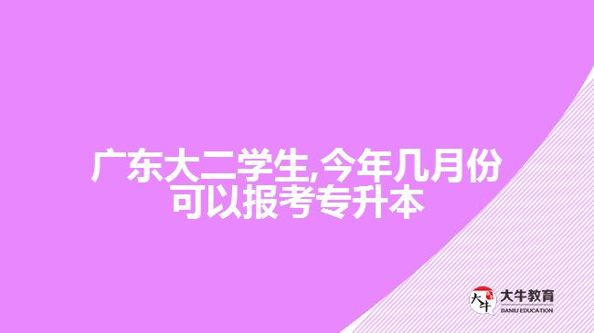 廣東大二學生,今年幾月份可以報考專升本