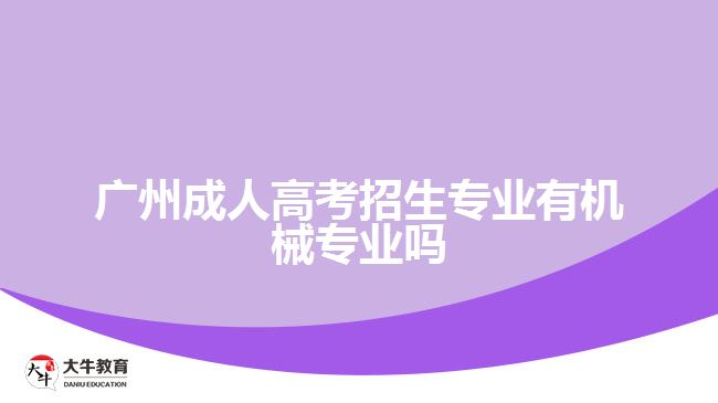 廣州成人高考招生專業(yè)有機(jī)械專業(yè)嗎