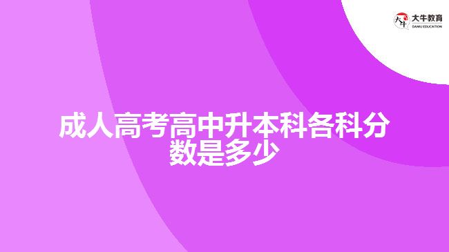 成人高考高中升本科各科分?jǐn)?shù)是多少